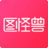 图怪兽