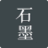 石墨文档