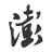 澎湃新闻